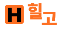 힐고